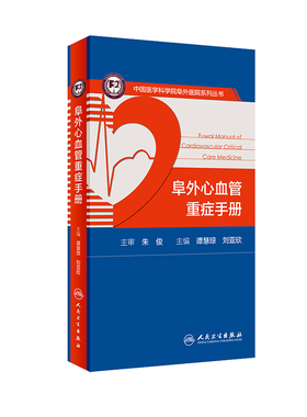 阜外心血管重症手册 人卫临床住院医嘱心脏病心电图图谱ICU急诊心律失常超声心动图学血流动力学监测人民卫生出版社内外科医学书籍