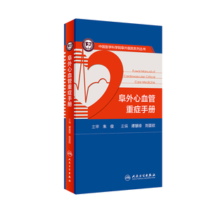 阜外心血管重症手册 社内外科医学书籍 人卫临床住院医嘱心脏病心电图图谱ICU急诊心律失常超声心动图学血流动力学监测人民卫生出版