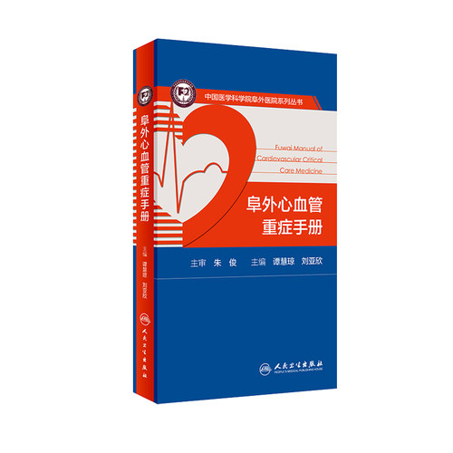 阜外阜外心血管重症手册