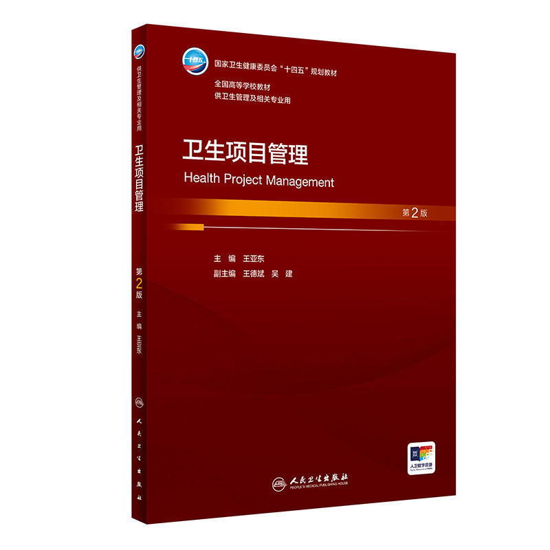 卫生项目管理 第二2版人卫王亚东正版卫生事业管理社会医学书籍配增值大学本科研究生卫生管理相关专业教材人民卫生出版社