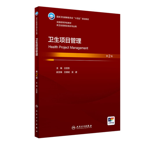 卫生项目管理 第二2版人卫王亚东正版卫生事业管理社会医学书籍配增值大学本科研究生卫生管理相关专业教材人民卫生出版社