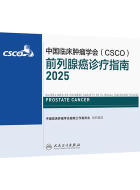 csco指南2025前列腺癌诊疗抗癌临床靶向抗肿瘤内科手册恶性血液病泌尿尿路上皮癌放射治疗结直肠癌淋巴瘤肾癌常见恶性癌症合订本
