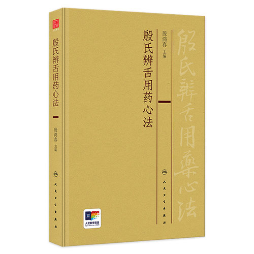 殷氏辨舌用药心法 殷鸿春 中医舌诊理论舌形质舌苔辨证用药临床经验总结 殷氏现代舌诊原理与图谱配套9787117359535人民卫生出版社
