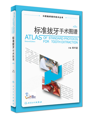标准拔牙手术图谱 胡开进拔牙技巧口腔种植学修复颌面外科正畸黏膜病学牙髓之路儿童牙科病历根管治疗人民卫生出版社口腔医学书籍