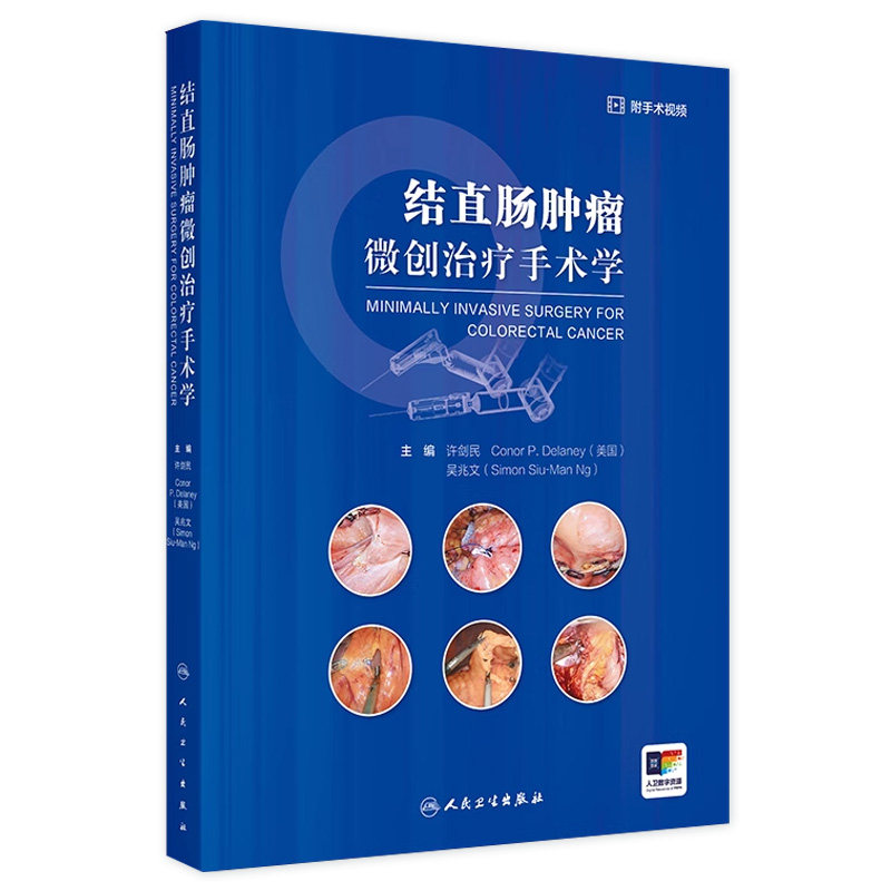 结直肠肿瘤微创治疗手术学csco2025结直肠癌病理学外科结肠直肠经自然腔道内镜腹腔镜机器人麻醉临床解剖学人民卫生出版社胃肠外科