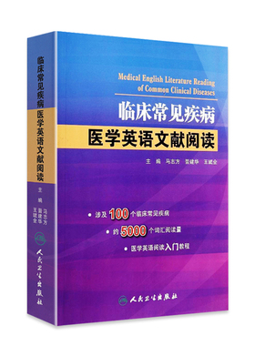 临床常见疾病医学英语文献阅读 马志方主编可搭医学英语常用词辞典医学专业英语医学英语临床医学英语参考书籍人民卫生出版社