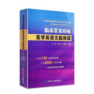 临床常见疾病医学英语文献阅读 马志方主编可搭医学英语常用词辞典医学专业英语医学英语临床医学英语参考书籍人民卫生出版 社