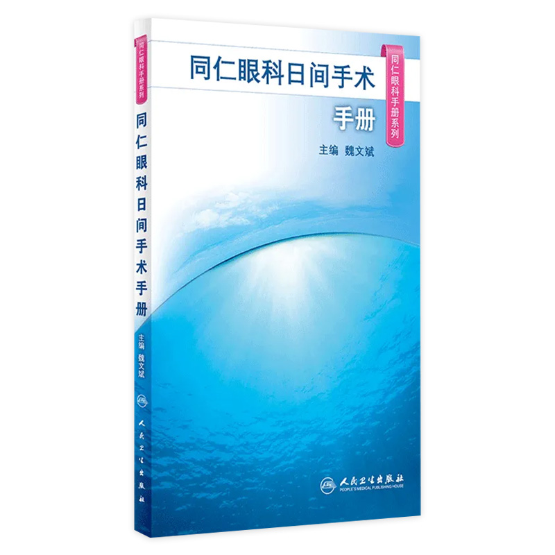同仁眼科手册日间手术 眼视光验光手术学眼底病学视网膜眼镜激光儿童外伤急诊基础教程白内障超声人民卫生出版社视力恢复眼科书籍