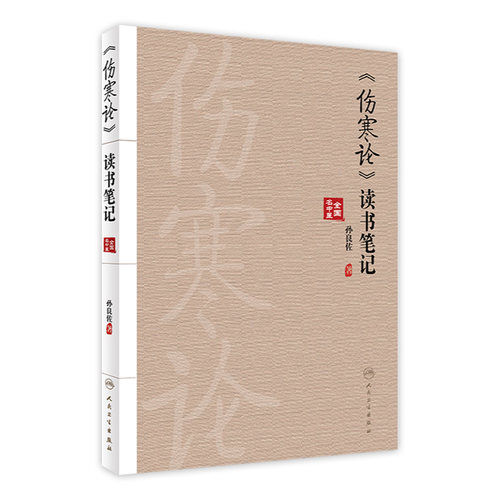 伤寒论读书笔记人卫参考书