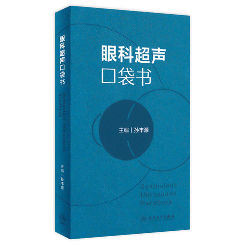 眼科超声口袋书 孙丰源 主编 眼科常见病的B超表现与读图要点 眼科超声影像CT检查临床实用口袋书 眼科超声诊断学 9787117358736