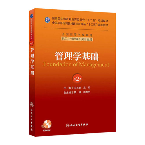 管理学基础（第二版/本科管理/配盘/十二五规划） 9787117174824 人民卫生出版社