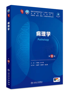 病理学第十版诊断外科妇产科学临床营养精神病11细胞组织胚胎神经病康复预防医学统计影像免疫系统解剖生物化学与分子生理药理内科