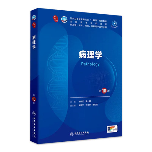 人卫病理学第10版人民卫生出版社