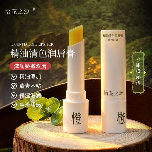 怡花之源甜橙精油润唇膏保湿淡纹