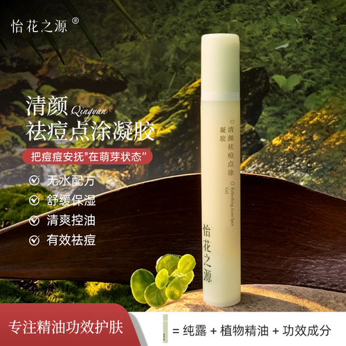 怡花之源祛痘淡化痘印点涂式凝胶