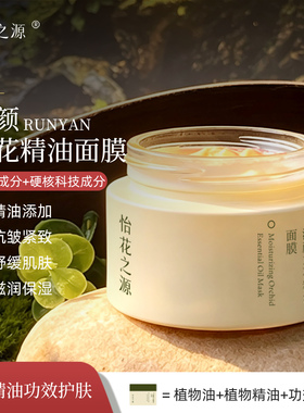 怡花之源润颜兰花精油面膜抗衰