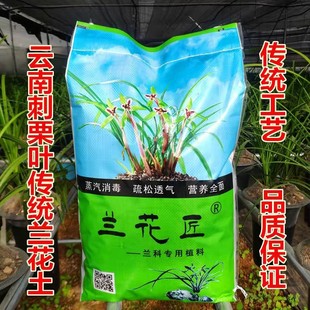 飞宇兰花土云南传统兰花土刺栗叶兰花土兰花植料兰花专用土种植土