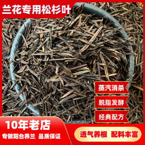 兰花专用松针土兰花专用土纯杉叶松无土沙松叶腐熟松针无土纯松针