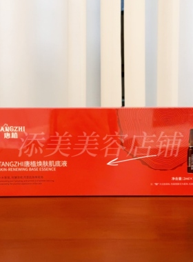 唐植焕肤肌底液小红盒精华妈生皮