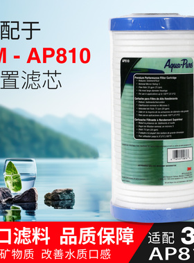 适配3M净水器AP810替换滤芯801AP802前置PP棉AP817复合活性炭芯