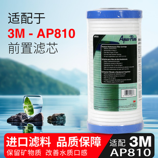 适配3M净水器AP810替换滤芯801AP802前置PP棉AP817复合活性炭芯