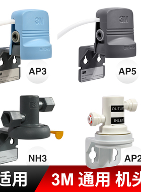 3M净水器通用机头AP2 AP3 DWS1500 2500 3597 CDW7101 M2500 滤头
