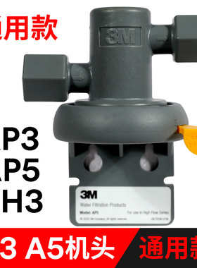 3M净水器机头AP3 AP5 NH3通用款滤头配件DWS3597 1893M 2500CW205