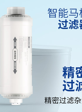智能马桶过滤器马桶盖过滤棒适配卫丽净诺肯浪鲸蜗牛卫玺净水通用
