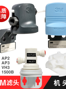3M净水器通用机头AP2 AP3 DWS1500 2500 3597 CDW7101 M2500 滤头
