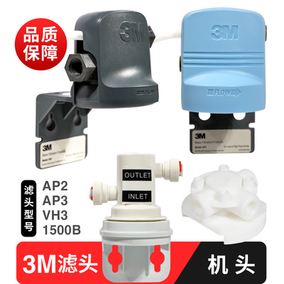3M净水器通用机头AP2 AP3 DWS1500 2500 3597 CDW7101 M2500 滤头