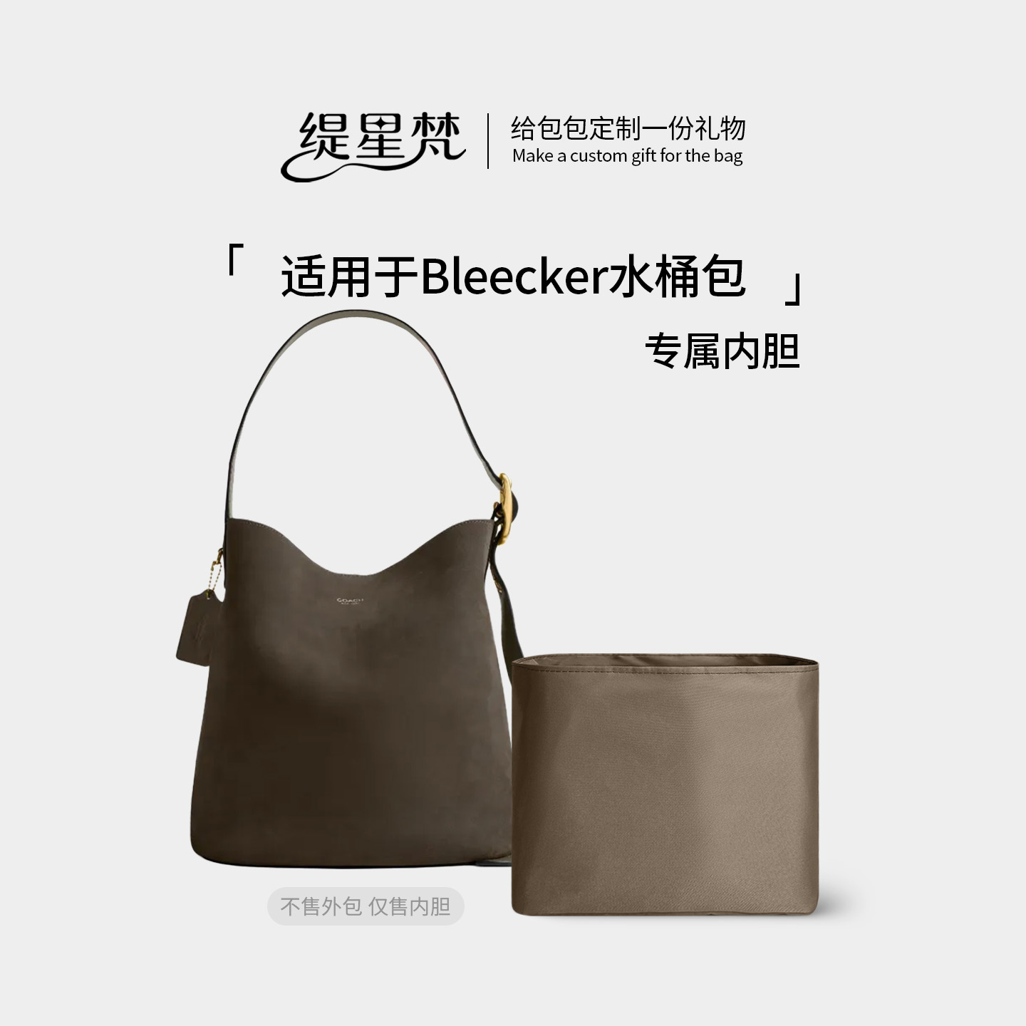 适用于蔻驰Bleecker水桶包内胆包