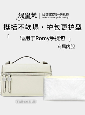 缇星梵适用于TB汤丽柏琦Romy手提包内胆包torybruch包包收纳内衬
