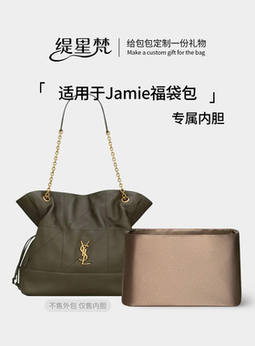 缇星梵适用于圣罗兰YSL-Jamie福袋包内胆托特包垃圾袋内衬超轻薄
