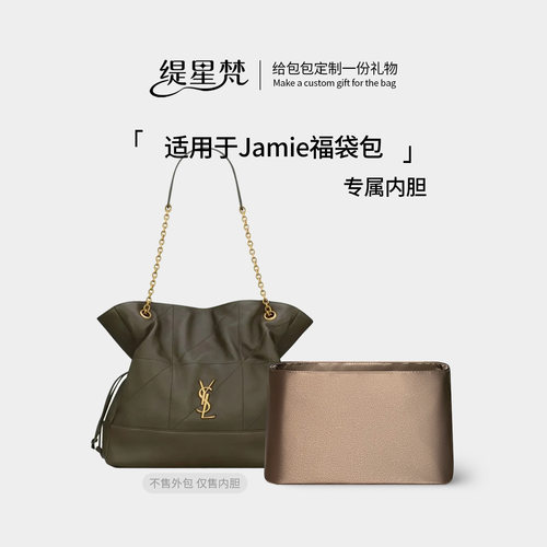 适用YSL圣罗兰Jamie福袋包内胆包