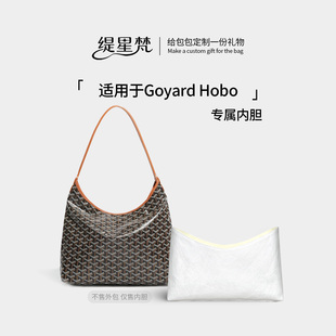 缇星梵适用Goyard戈雅狗牙boheme Hobo内胆包防水化妆托特流浪包