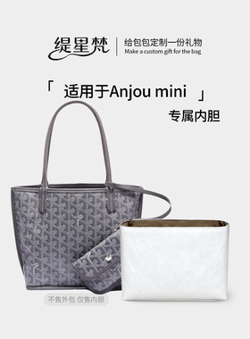 缇星梵适用戈雅Goyard Anjou Mini托特包内胆高雅德包内衬内袋包