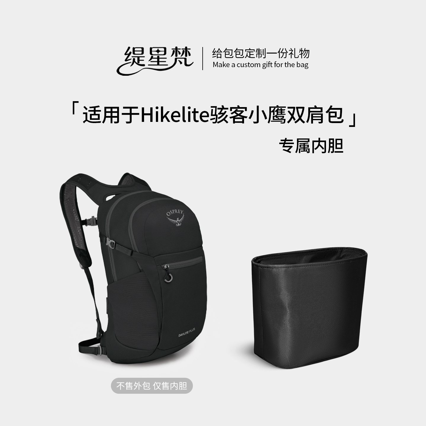 极轻薄！适用骇客小鹰双肩包内胆