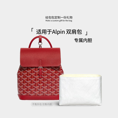 适用Goyard戈雅Alpin背包内胆包