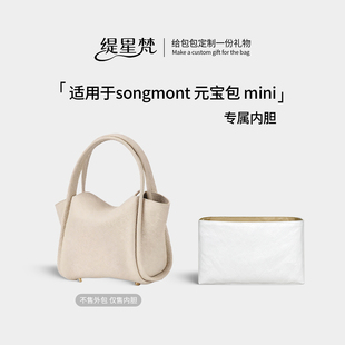 适用Songmont山下有松元宝包mini菜篮子内胆包收纳内衬袋轻薄防水
