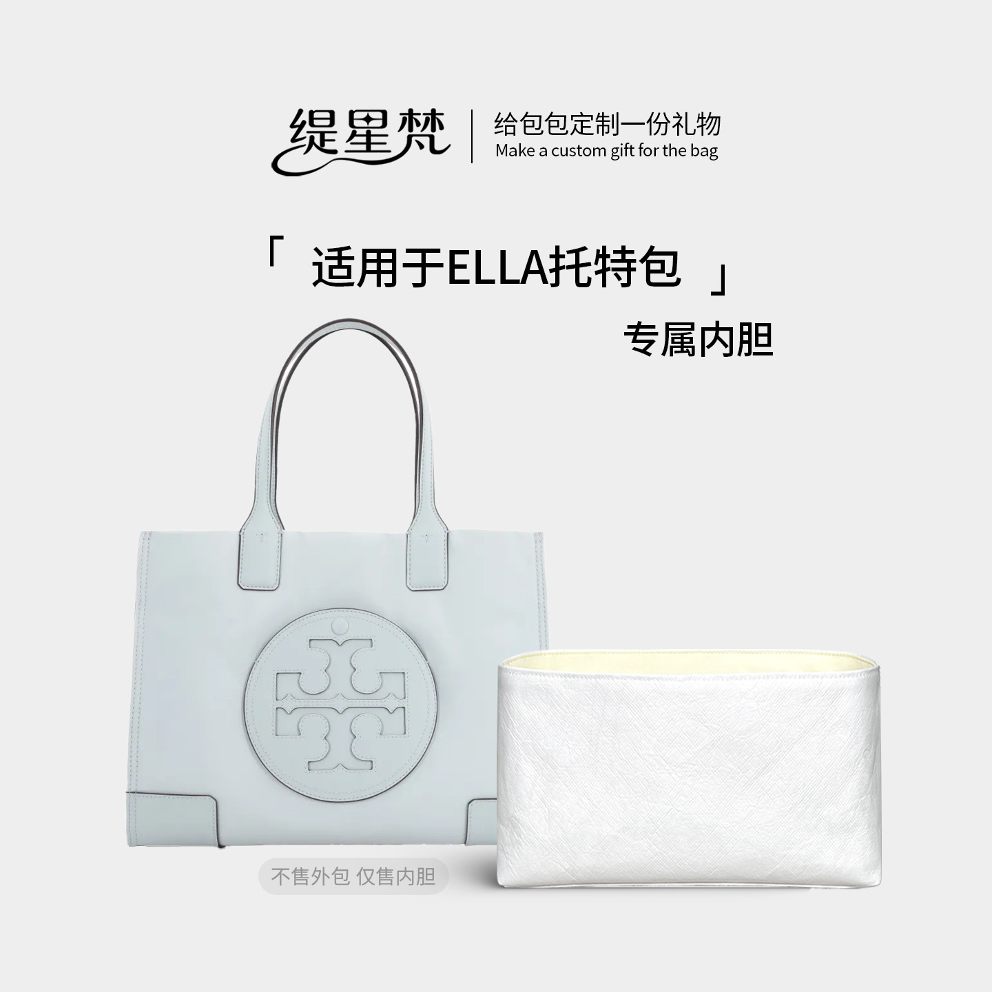 缇星梵适用于TB汤丽柏琦ELLA内胆包撑轻薄收纳