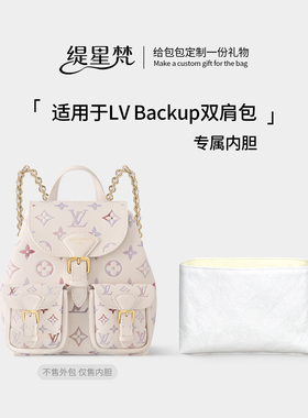 缇星梵适用于LV新款Backup双肩包内胆包中包撑内衬轻薄收纳包整理