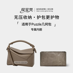 缇星梵适用于罗意威puzzle几何包loewe内胆包防水防污内衬轻薄