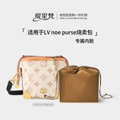 缇星梵适用LV Noe Purse烧卖包内胆mini小水桶收纳袋迷你内衬包撑