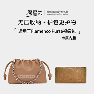 缇星梵适用Loewe罗意威新款福袋内胆包Flamenco Purse轻薄内衬袋