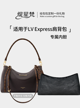 缇星梵适用LV Express内胆包腋下包小中号包撑轻薄防水收纳内衬袋