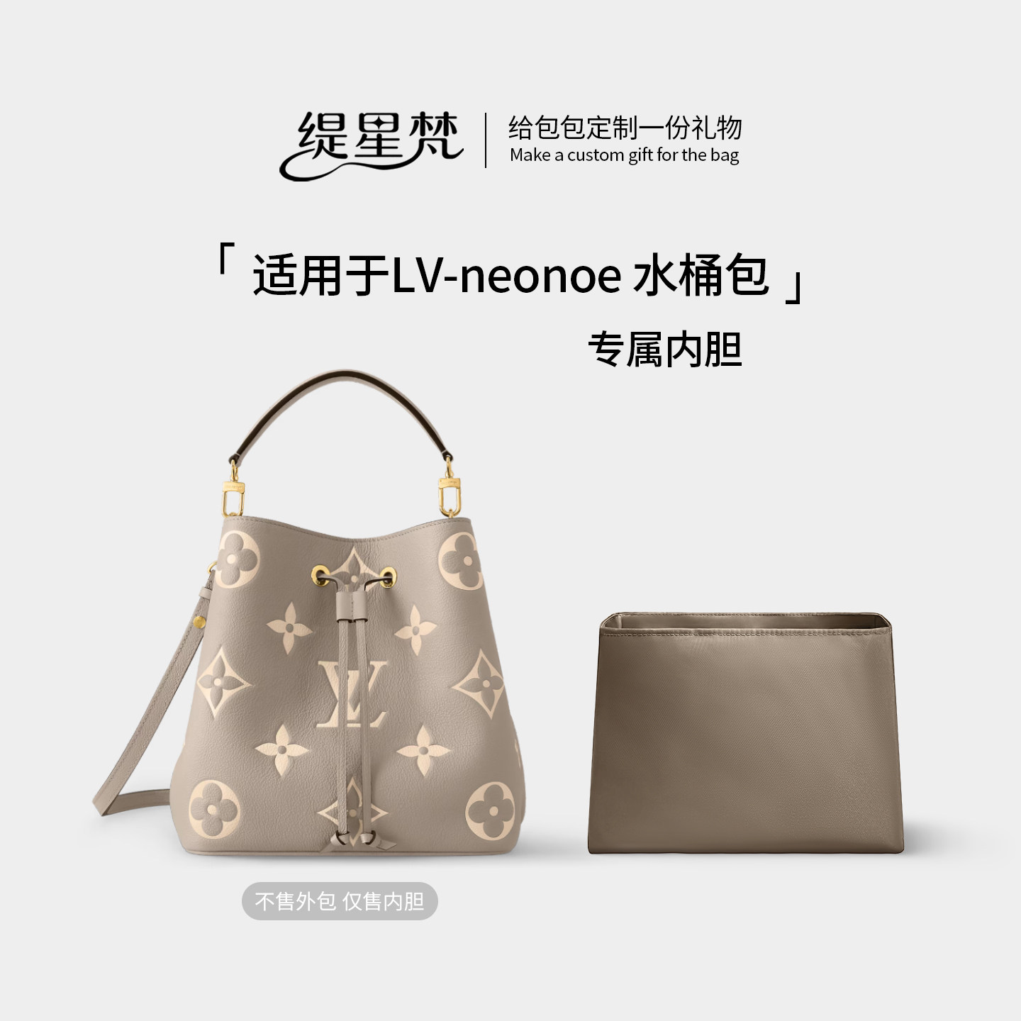 适用LVneonoemm中号水桶包内胆