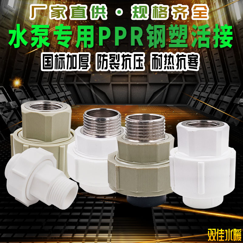 水泵专用ppr活接分外1寸塑料