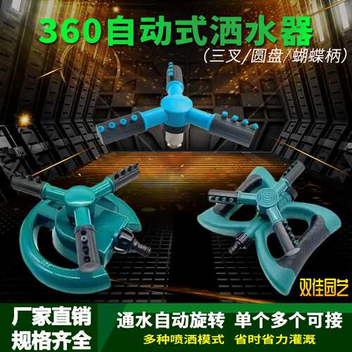 360旋转自动洒水浇水喷头喷水浇花农用灌溉园林喷灌草坪神器