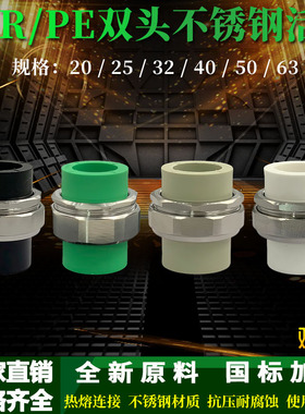 PPR/PE双头热熔201不锈钢活接PPR水管管件20-63灰色绿色双头活接