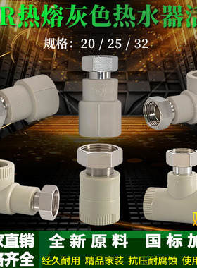 PPR灰色热熔热水器活接4分变6分1寸20-32活接头直通弯头三通管件